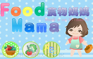 食物媽媽遊戲 / 食物媽媽 Game
