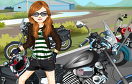 別緻的女摩托車手遊戲 / 別緻的女摩托車手 Game