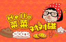 Hello菜菜對對碰遊戲 / Hello菜菜對對碰 Game