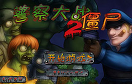 警察大戰殭屍2中文無敵版遊戲 / 警察大戰殭屍2中文無敵版 Game